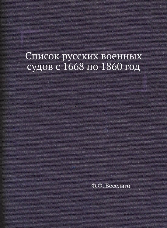 Список русских военных судов с 1668 по 1860 год