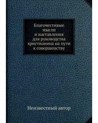 Благочестивые мысли и наставления для руководства христианина на пути к совершенству