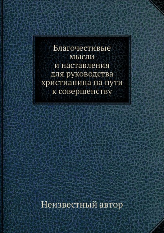 Благочестивые мысли и наставления для руководства христианина на пути к совершенству