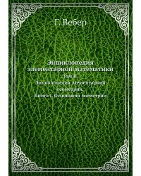Энциклопедия элементарной математики