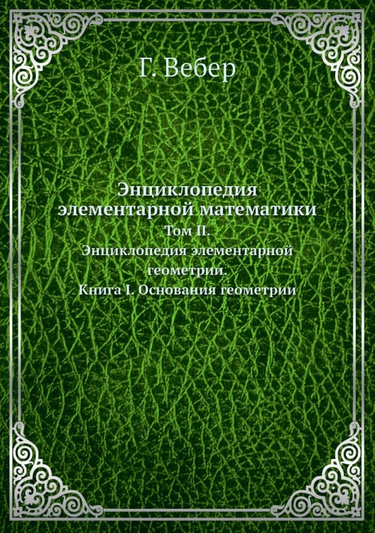Энциклопедия элементарной математики