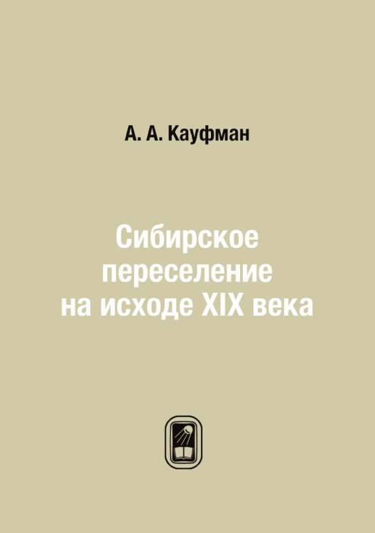 Сибирское переселение на исходе XIX века