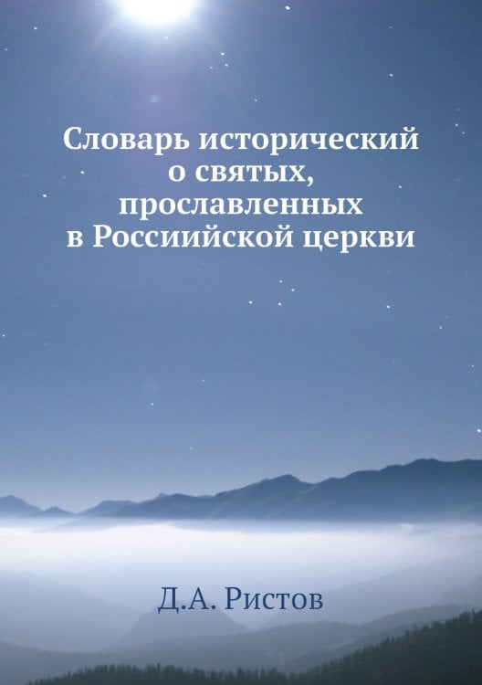Словарь исторический о святых, прославленных в Россиийской церкви