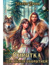 Сиротка для князя оборотней