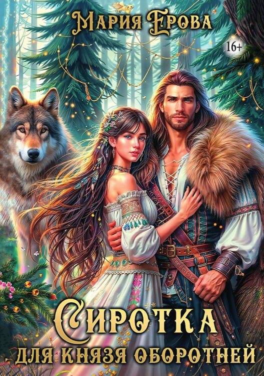 Обложка книги «Сиротка для князя оборотней» — Ерова Мария, ISBN 9785521932689