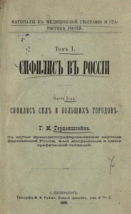Сифилис в России Обложка книги «Сифилис в России» — Герценштейн Григорий Маркович, ISBN 9785521966523