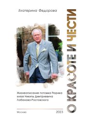 О красоте и чести. Жизнеописание потомка Рюрика князя Никиты Дмитриевича Лобанова-Ростовского