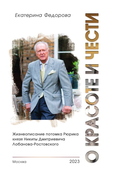 О красоте и чести. Жизнеописание потомка Рюрика князя Никиты Дмитриевича Лобанова-Ростовского Обложка книги «О красоте и чести. Жизнеописание потомка Рюрика князя Никиты Дмитриевича Лобанова-Ростовского» — Федорова Е. С., ISBN 9785907498587