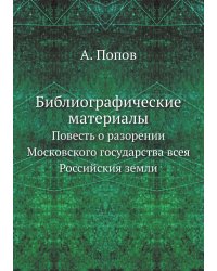 Библиографические материалы
