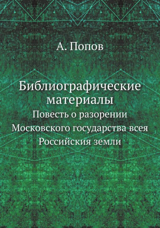 Библиографические материалы