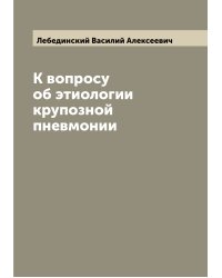 К вопросу об этиологии крупозной пневмонии