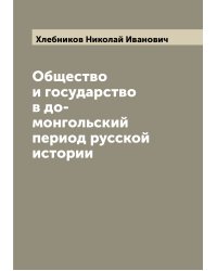 Общество и государство в до-монгольский период русской истории