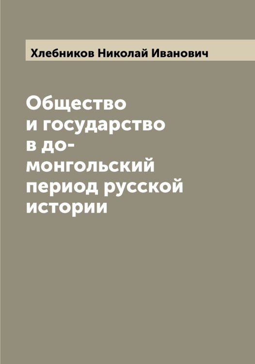 Общество и государство в до-монгольский период русской истории Обложка книги «Общество и государство в до-монгольский период русской истории» — Хлебников Николай Иванович, ISBN 9785521291755