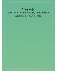 Аркульфа