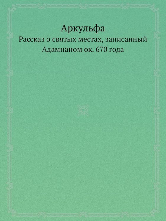 Аркульфа