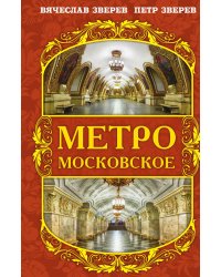Метро московское