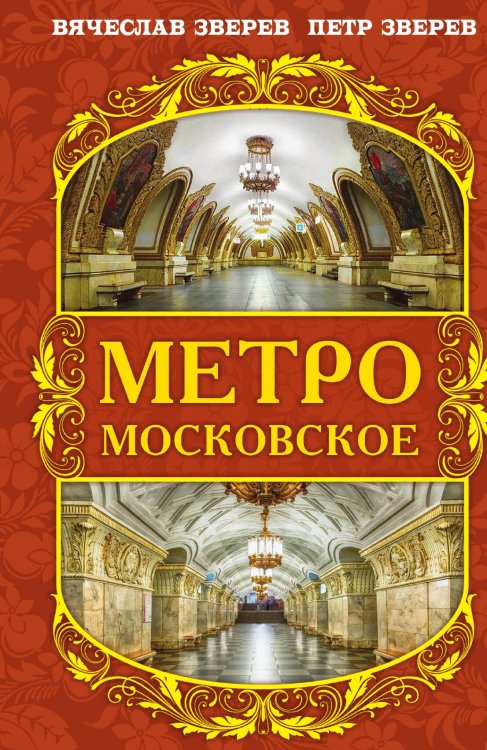 Обложка книги «Метро московское» — Зверев В.Л.; Зверев П.В., ISBN 9785001808015