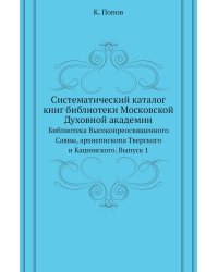Систематический каталог книг библиотеки Московской Духовной академии