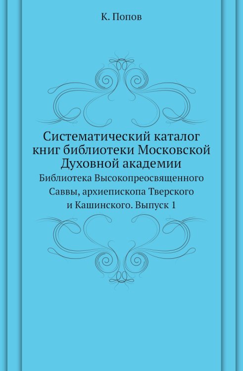 Систематический каталог книг библиотеки Московской Духовной академии