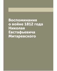 Воспоминания о войне 1812 года Николая Евстафьевича Митаревского