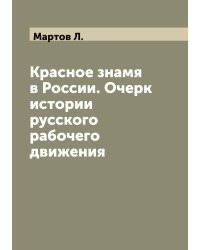 Красное знамя в России. Очерк истории русского рабочего движения