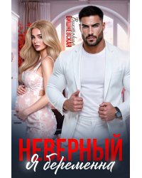 Неверный. Я беременна