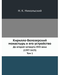 Кирилло-Белозерский монастырь и его устройство