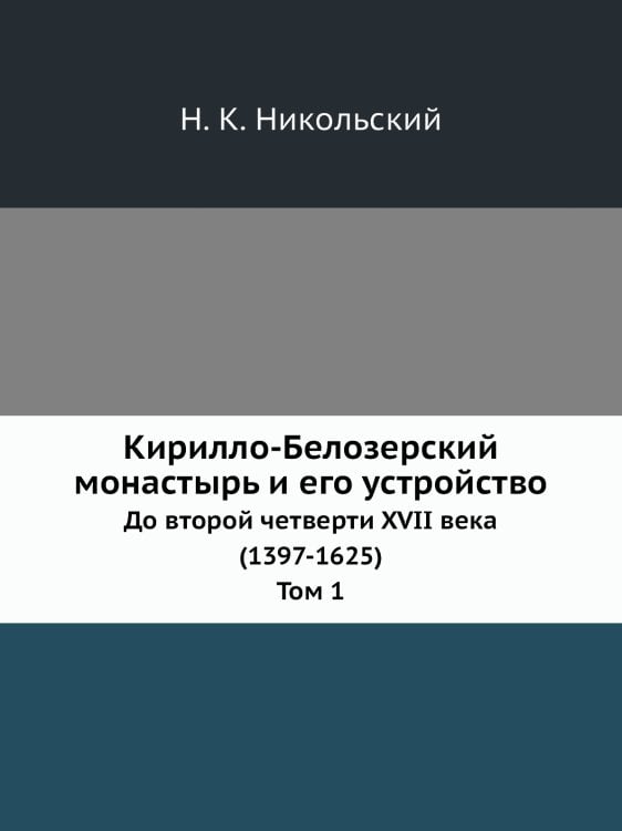 Кирилло-Белозерский монастырь и его устройство Кирилло-Белозерский монастырь и его устройство