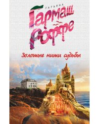 Золотые нити судьбы