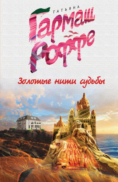Обложка книги «Золотые нити судьбы» — Татьяна Гармаш-Роффе, ISBN 9785042247002