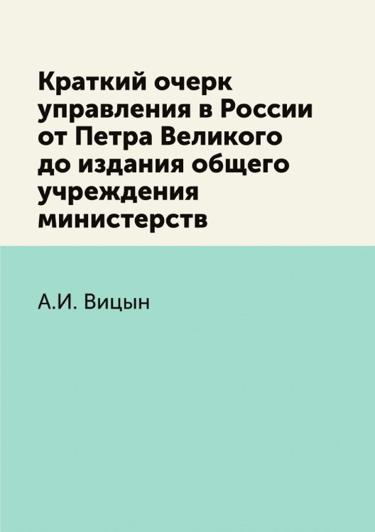 Краткий очерк управления в России от Петра Великого до издания общего учреждения министерств