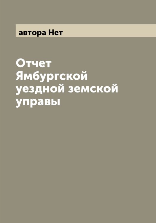 Обложка книги «Отчет Ямбургской уездной земской управы» — автора Нет, ISBN 9785521397136