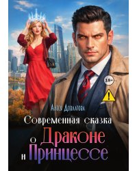 Современная сказка о Драконе и Принцессе
