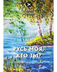 Русь моя, кто ты?
