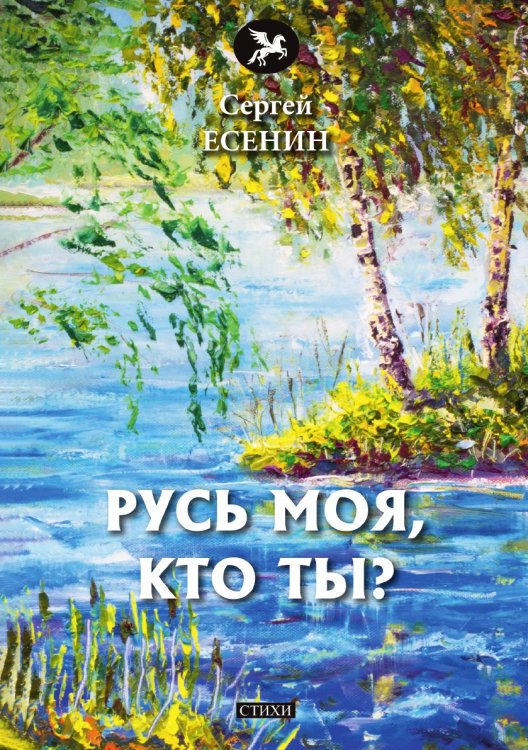 Русь моя, кто ты?