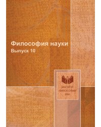 Философия науки