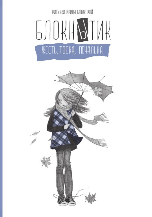 Обложка книги «Блокнытик. Жесть. Тоска. Печалька (сизый)» — Батакова Ирина, ISBN 9785042243172