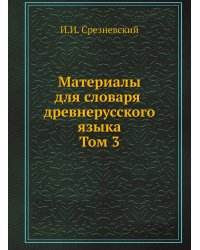 Материалы для словаря древнерусского языка