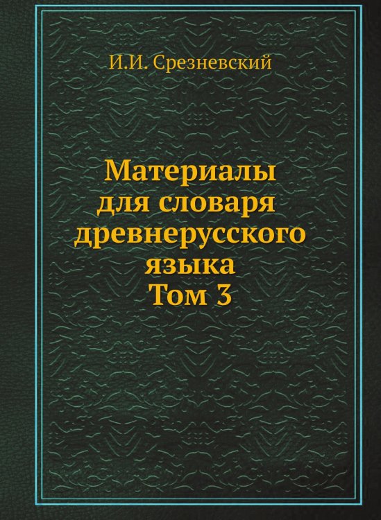 Материалы для словаря древнерусского языка Материалы для словаря древнерусского языка