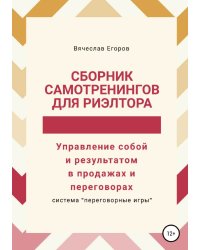 Сборник самотренингов для риэлтора, или Управление собой и результатом в продажах и переговорах