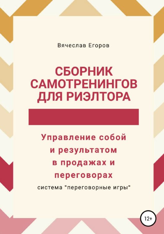 Сборник самотренингов для риэлтора, или Управление собой и результатом в продажах и переговорах Обложка книги «Сборник самотренингов для риэлтора, или Управление собой и результатом в продажах и переговорах» — Вячеслав Егоров, ISBN 9785532062740