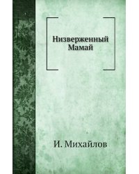 Низверженный Мамай