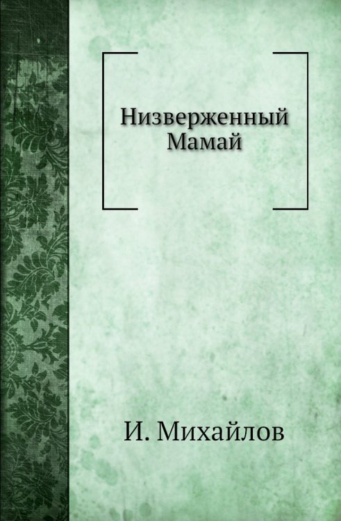 Низверженный Мамай