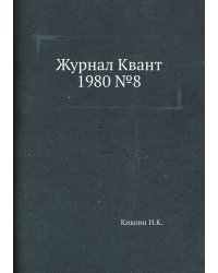 Журнал Квант 1980 №8