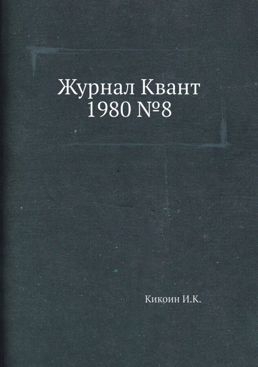 Обложка книги «Журнал Квант 1980 №8» — И.К. Кикоин, ISBN 9785458307048