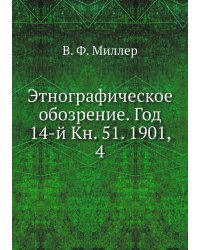 Этнографическое обозрение. Год 14-й Кн. 51. 1901,    4