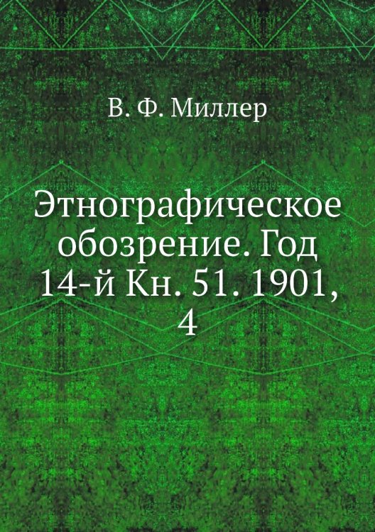 Этнографическое обозрение. Год 14-й Кн. 51. 1901,    4