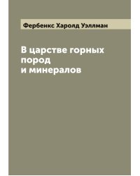 В царстве горных пород и минералов