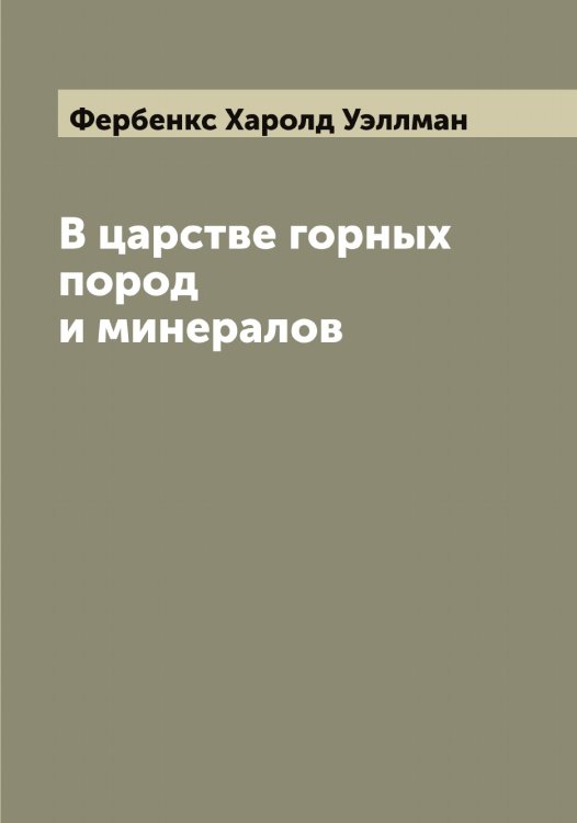 Обложка книги «В царстве горных пород и минералов» — Фербенкс Харолд Уэллман, ISBN 9785521280988