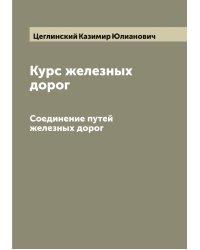 Курс железных дорог